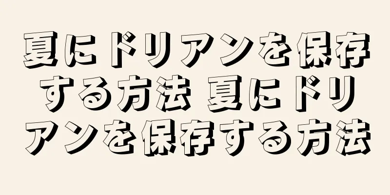 夏にドリアンを保存する方法 夏にドリアンを保存する方法