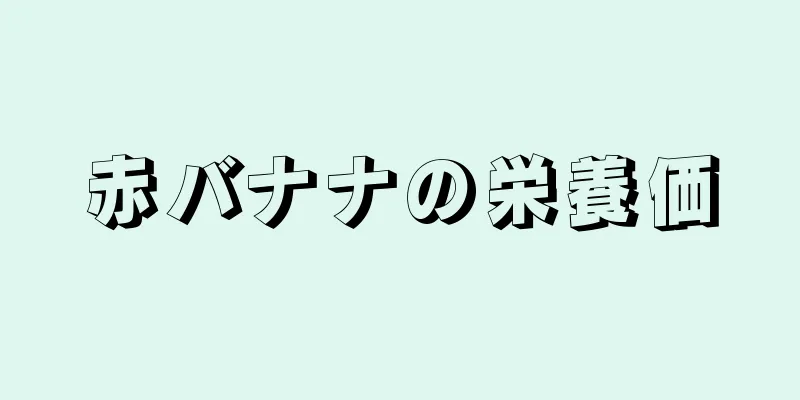 赤バナナの栄養価