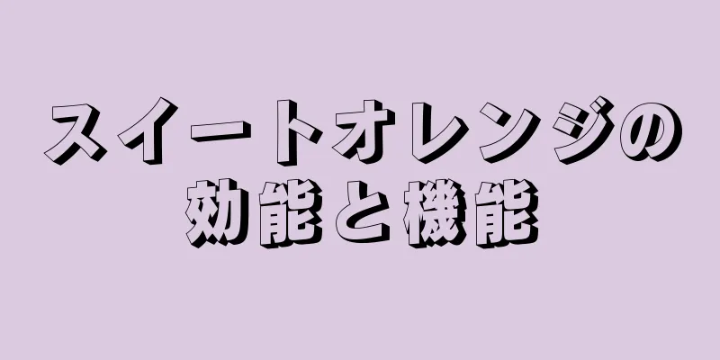 スイートオレンジの効能と機能