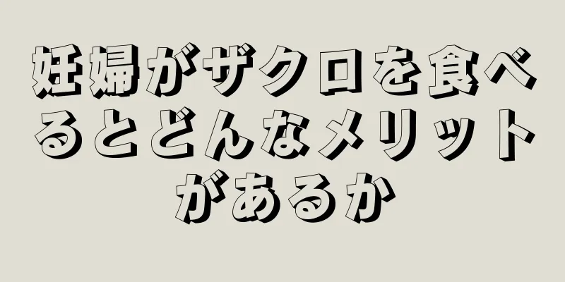 妊婦がザクロを食べるとどんなメリットがあるか