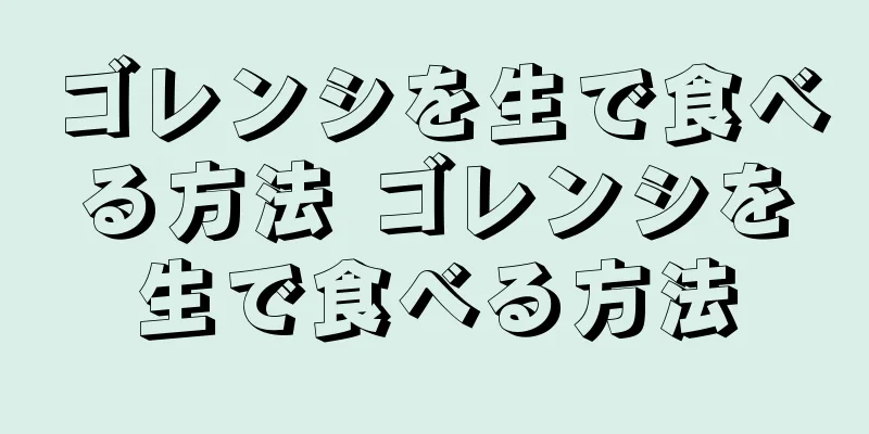 ゴレンシを生で食べる方法 ゴレンシを生で食べる方法
