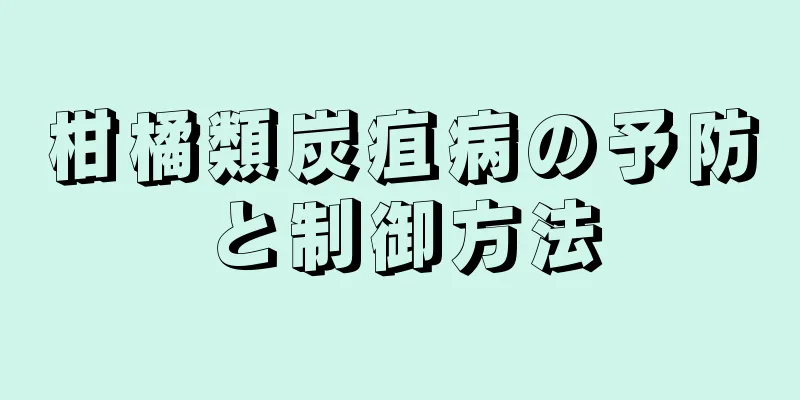 柑橘類炭疽病の予防と制御方法