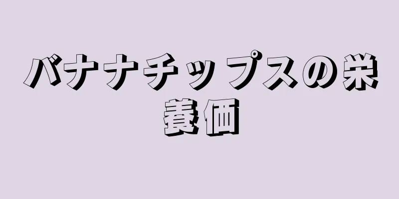 バナナチップスの栄養価
