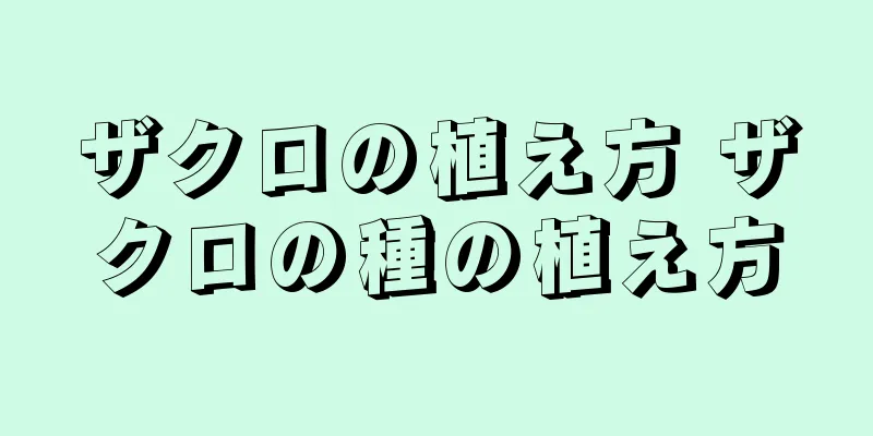 ザクロの植え方 ザクロの種の植え方