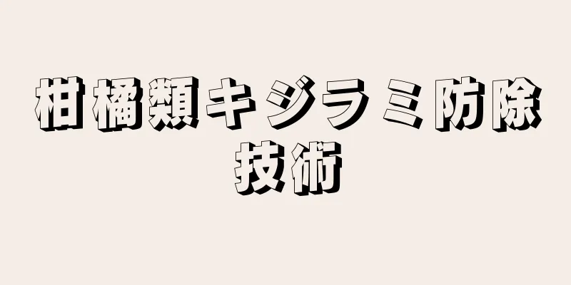 柑橘類キジラミ防除技術