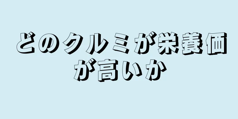 どのクルミが栄養価が高いか