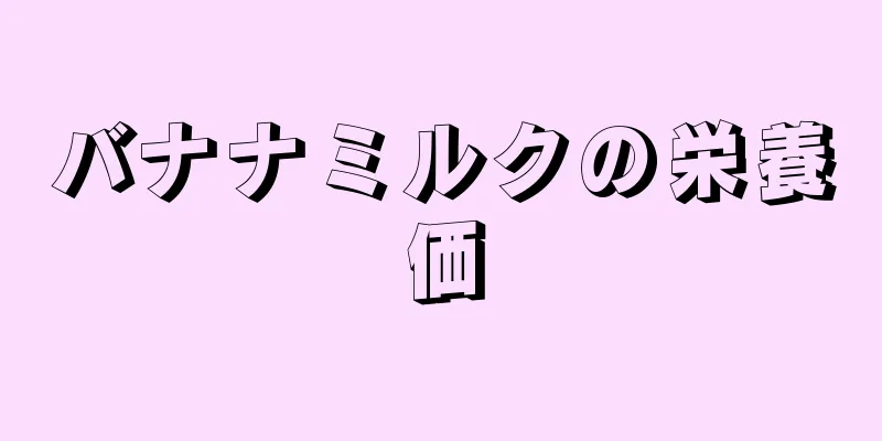 バナナミルクの栄養価