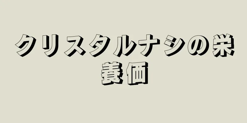 クリスタルナシの栄養価