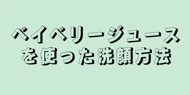 ベイベリージュースを使った洗顔方法