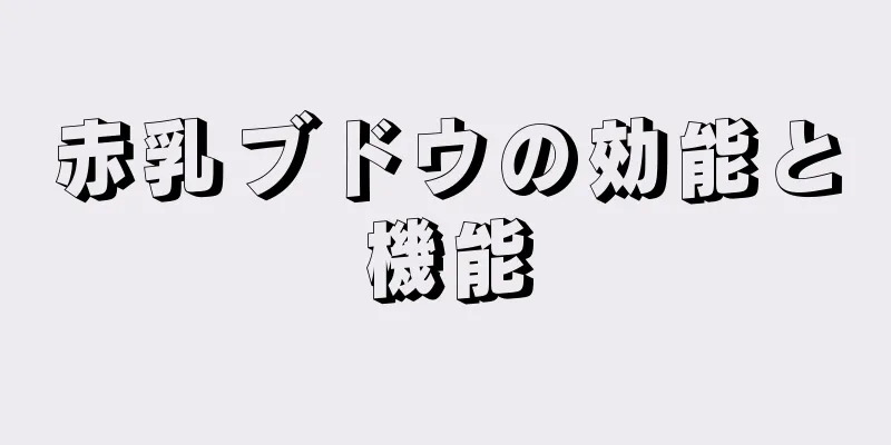 赤乳ブドウの効能と機能