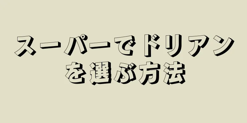 スーパーでドリアンを選ぶ方法