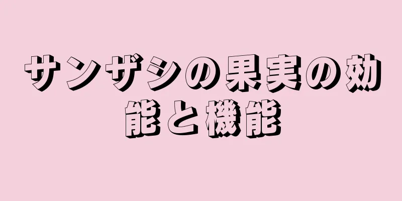 サンザシの果実の効能と機能