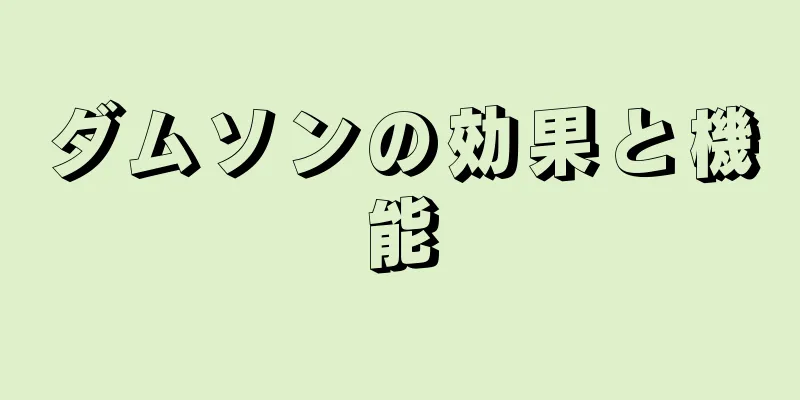 ダムソンの効果と機能