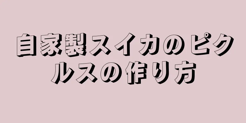 自家製スイカのピクルスの作り方