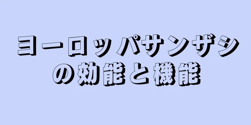 ヨーロッパサンザシの効能と機能