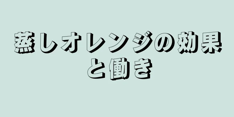蒸しオレンジの効果と働き