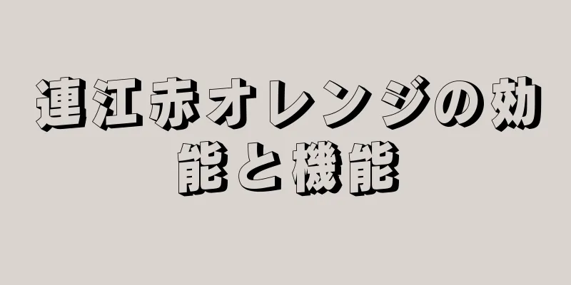 連江赤オレンジの効能と機能