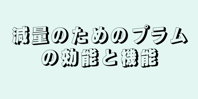 減量のためのプラムの効能と機能