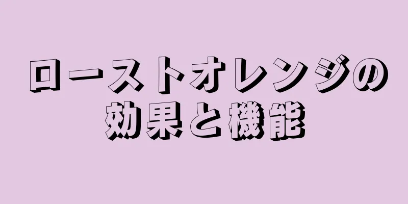 ローストオレンジの効果と機能