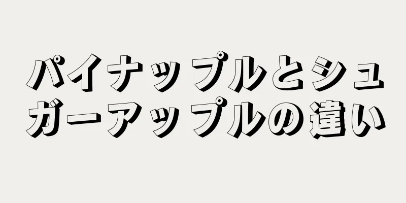 パイナップルとシュガーアップルの違い