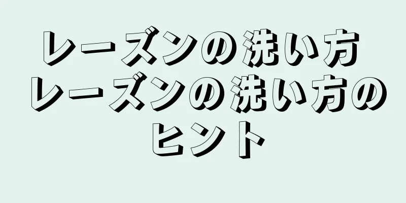レーズンの洗い方 レーズンの洗い方のヒント