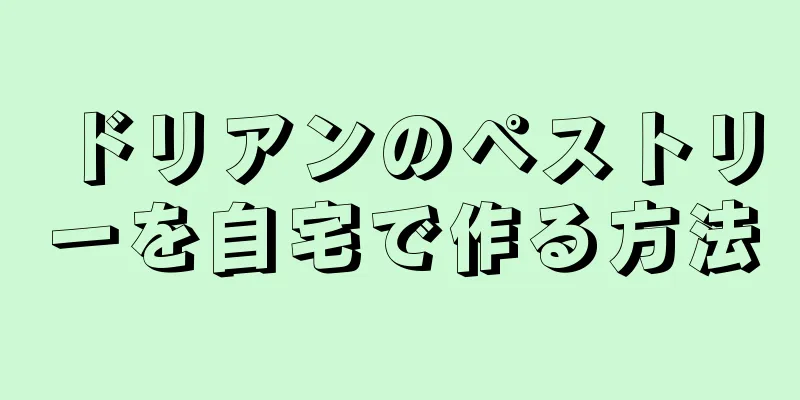ドリアンのペストリーを自宅で作る方法