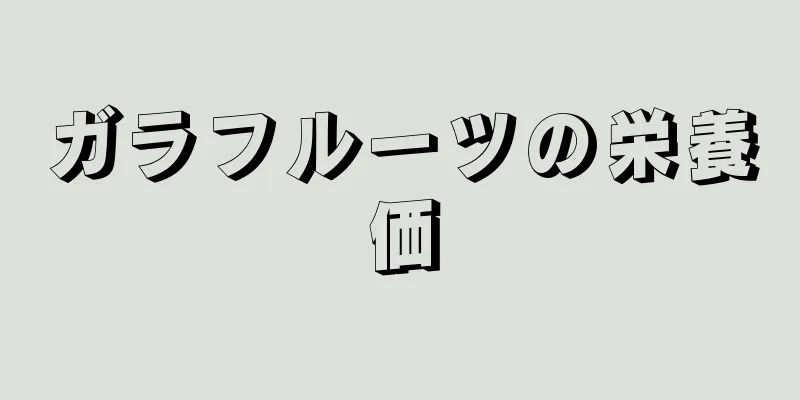 ガラフルーツの栄養価