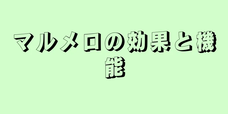 マルメロの効果と機能