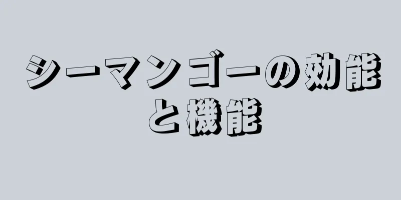 シーマンゴーの効能と機能