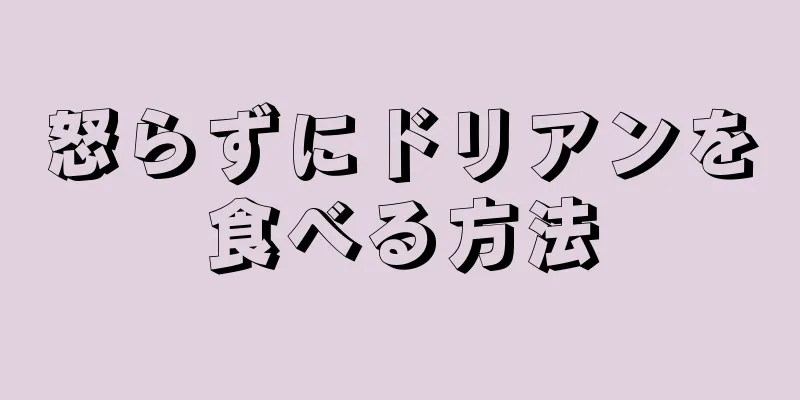 怒らずにドリアンを食べる方法