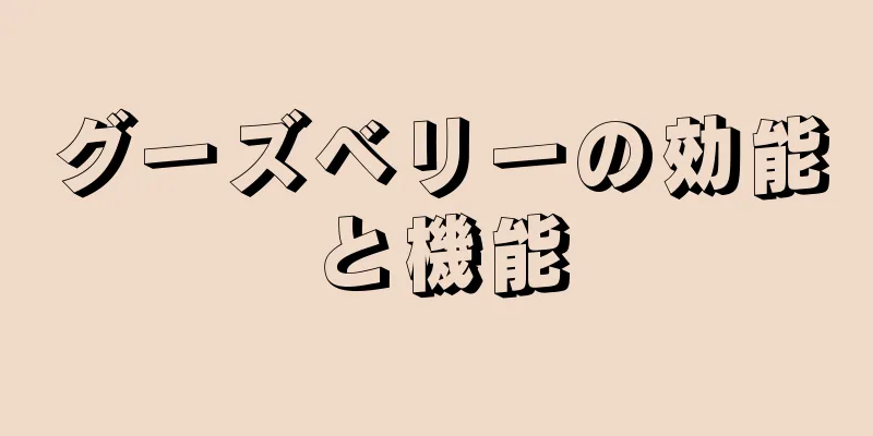 グーズベリーの効能と機能