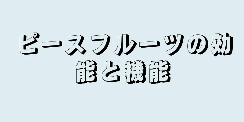 ピースフルーツの効能と機能
