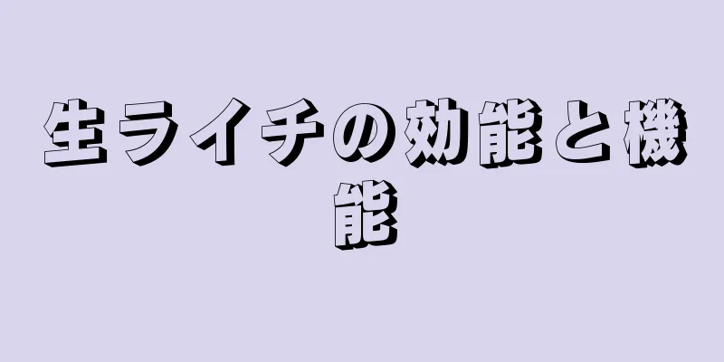 生ライチの効能と機能
