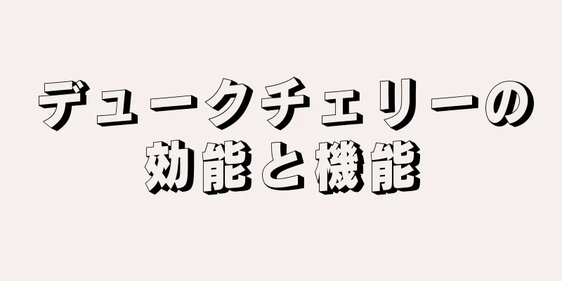 デュークチェリーの効能と機能