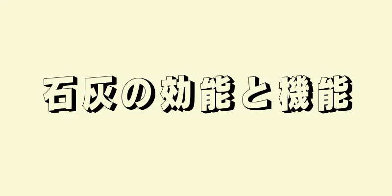 石灰の効能と機能