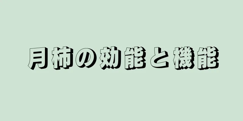 月柿の効能と機能