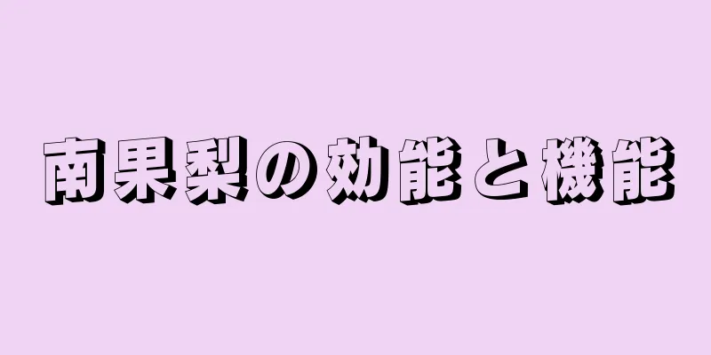 南果梨の効能と機能