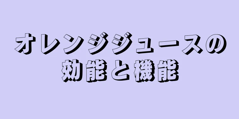 オレンジジュースの効能と機能