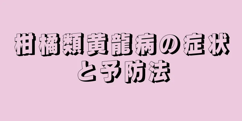 柑橘類黄龍病の症状と予防法