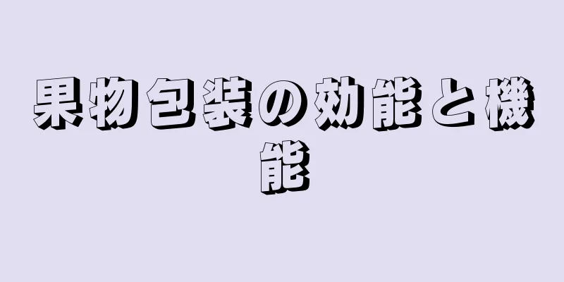 果物包装の効能と機能