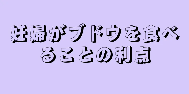 妊婦がブドウを食べることの利点
