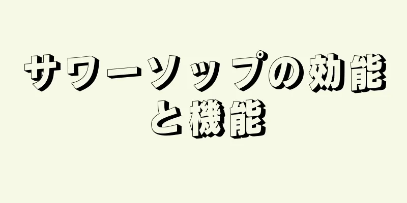 サワーソップの効能と機能