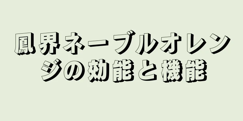 鳳界ネーブルオレンジの効能と機能