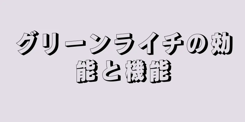 グリーンライチの効能と機能