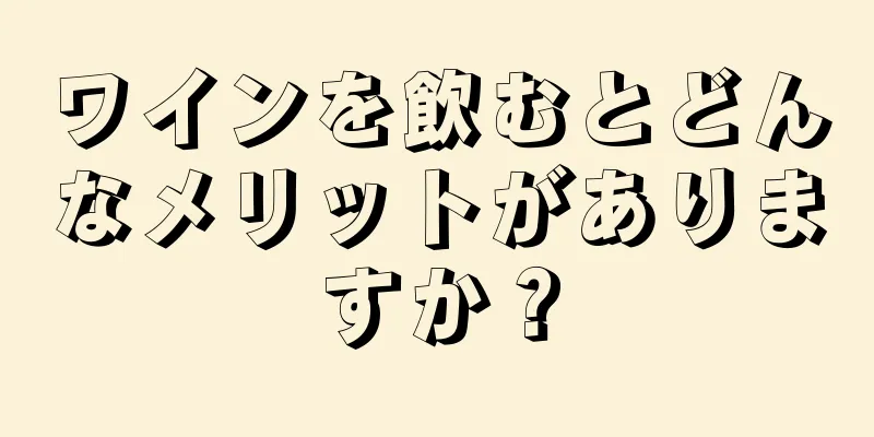ワインを飲むとどんなメリットがありますか？