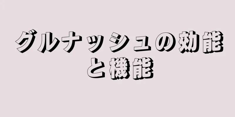 グルナッシュの効能と機能