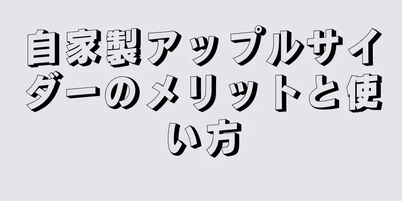 自家製アップルサイダーのメリットと使い方