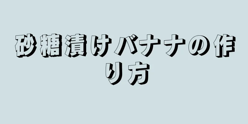 砂糖漬けバナナの作り方