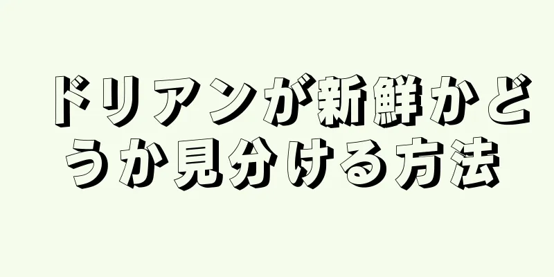ドリアンが新鮮かどうか見分ける方法