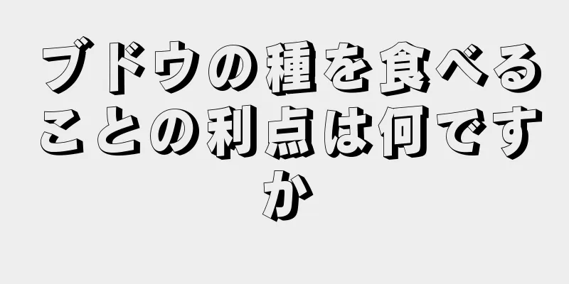 ブドウの種を食べることの利点は何ですか